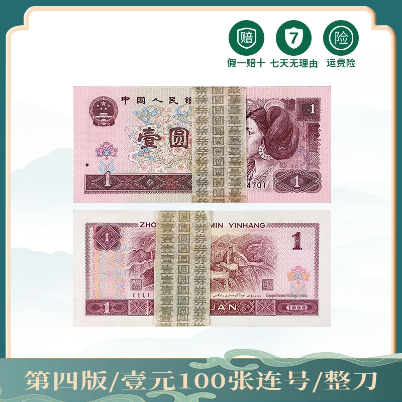 第四版壹元整刀【100张连号】评级封装  真钱支持鉴定 1元收藏精品