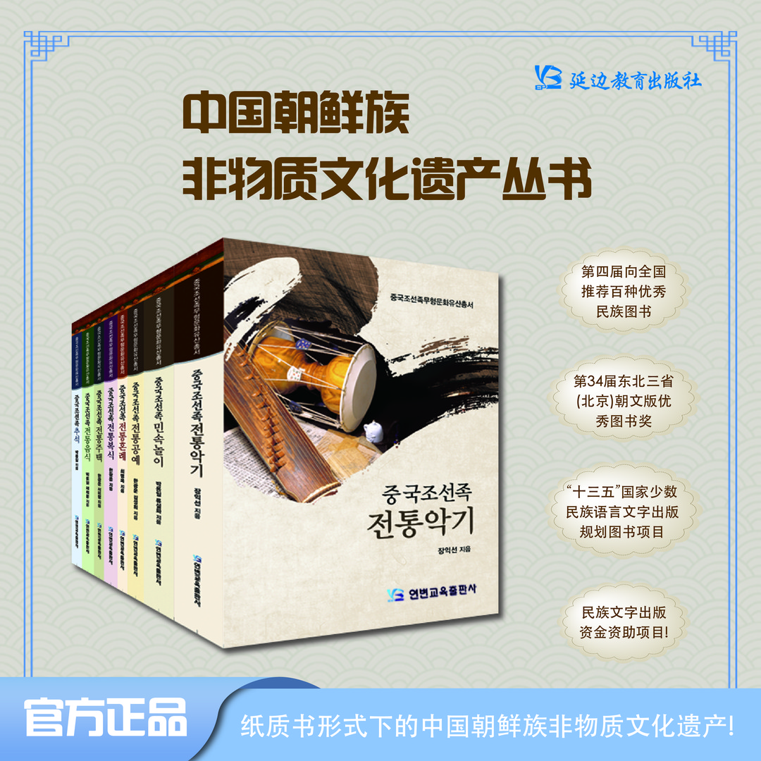 《中国朝鲜族非物质文化遗产》少数民族传统非遗婚礼乐器住宅饮食