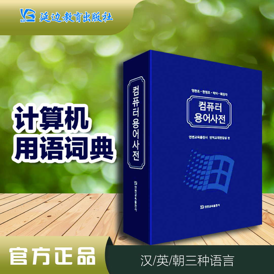 《计算机用语词典》英汉朝.三语.电脑信息IT专业技术略语工具书