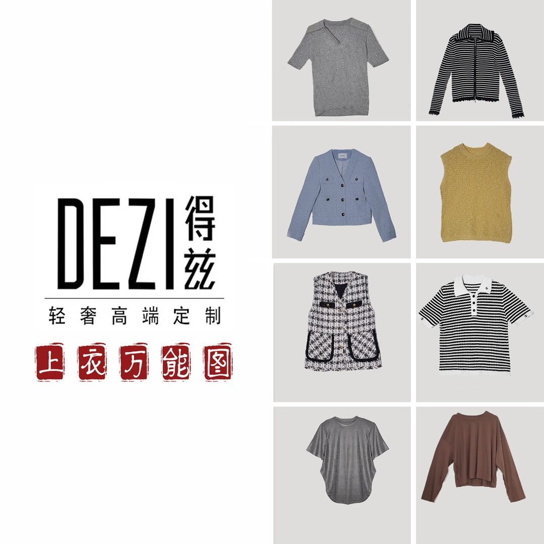 DEZI宝藏衣橱清版衫轻奢T裤裙套装z003s