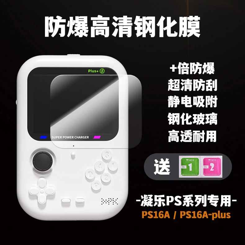 凝乐超级充电宝掌机专用高清钢化膜保护膜适用于PS16A/PS16A-plus