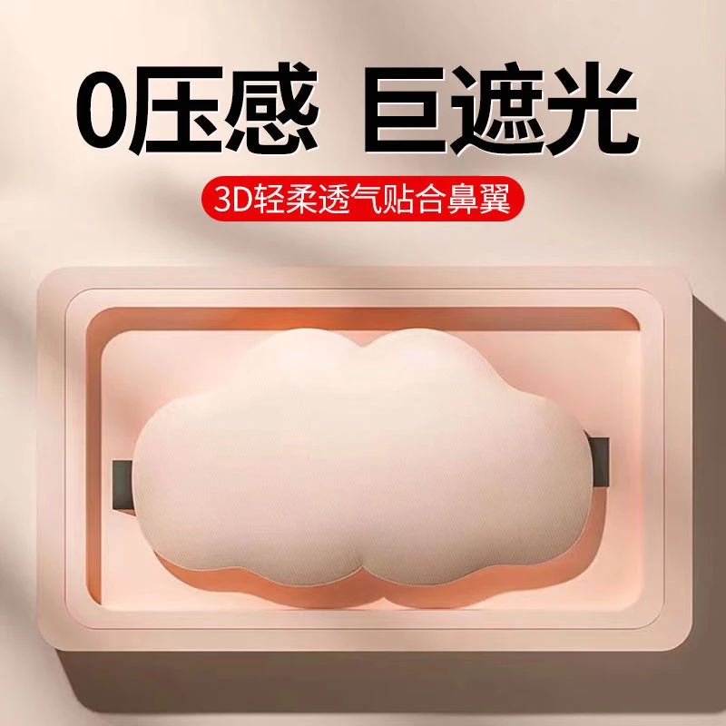 云朵3D黑色睡眠透气质感舒适男女午睡罩缓解眼睛疲劳护眼亲肤专用