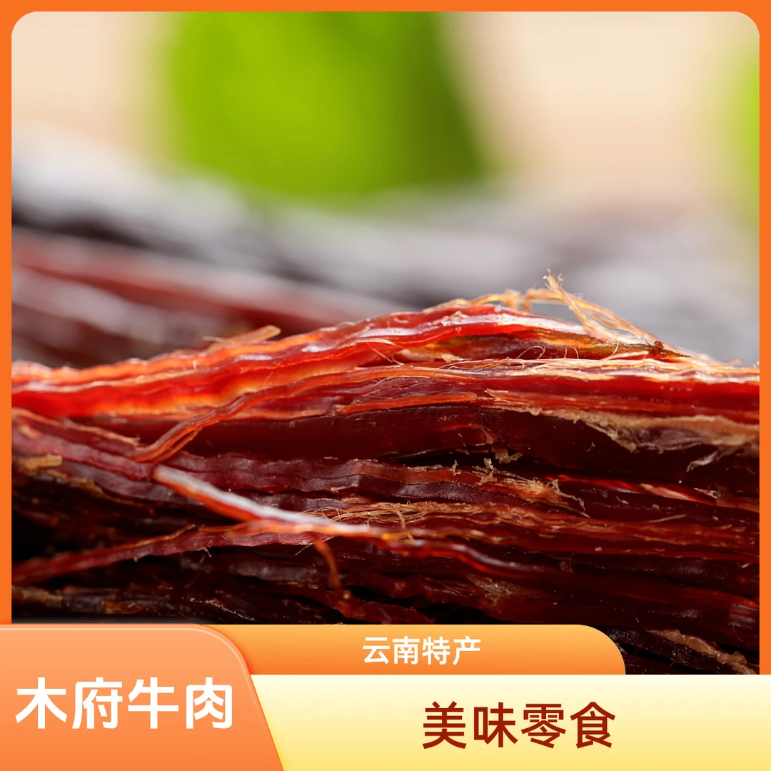 手撕牛肉云南土特产休闲零食高蛋白低脂肪纯牛肉大装包 250g2 包