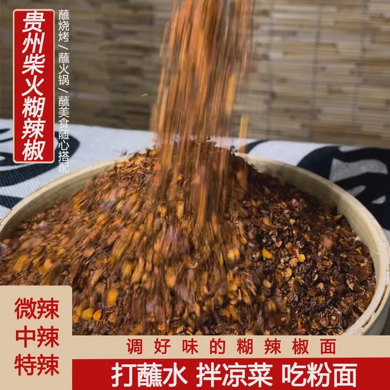 贵州严选手工柴火糊辣椒面微辣中辣特辣蘸水火锅凉菜新鲜干辣椒面