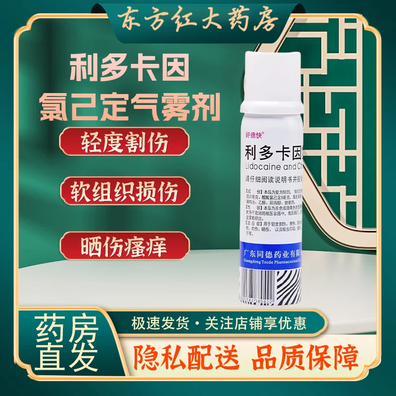 好德快利多卡因氯己定气雾剂60g轻度割伤软组织损伤灼伤晒伤擦伤的蚊虫叮咬皮肤瘙痒痱子复方喷剂