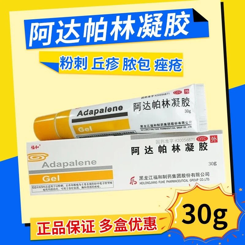 福和阿达帕林凝胶0.1%*30g粉刺药膏丘疹痤疮药脸部外用药治疗痤疮的药治背部软膏胸部胸口正品