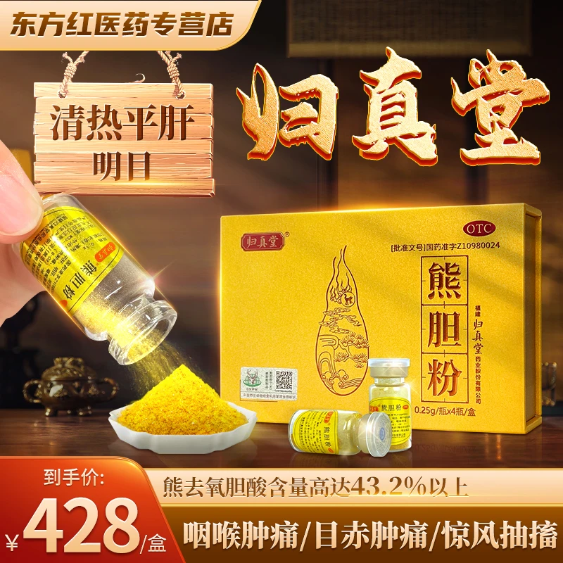 归真堂熊胆粉0.25g*4瓶