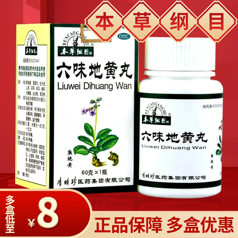 HERBALPEDIA/本草纲目六味地黄丸60g水蜜丸治疗肾阴虚的药滋阴补肾药滋补调理治头晕耳鸣男人盗汗遗精男士男性肾虚女人中成药正品
