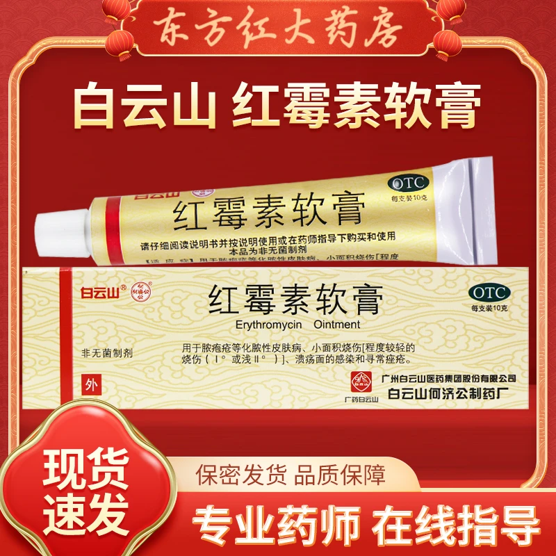 白云山红霉素软膏1%*10g脓疱疮化脓性皮肤病药膏治痤疮药痤疮膏去粉刺外用药痘痘的何济公龟用抗生素消炎女性私处外用正品