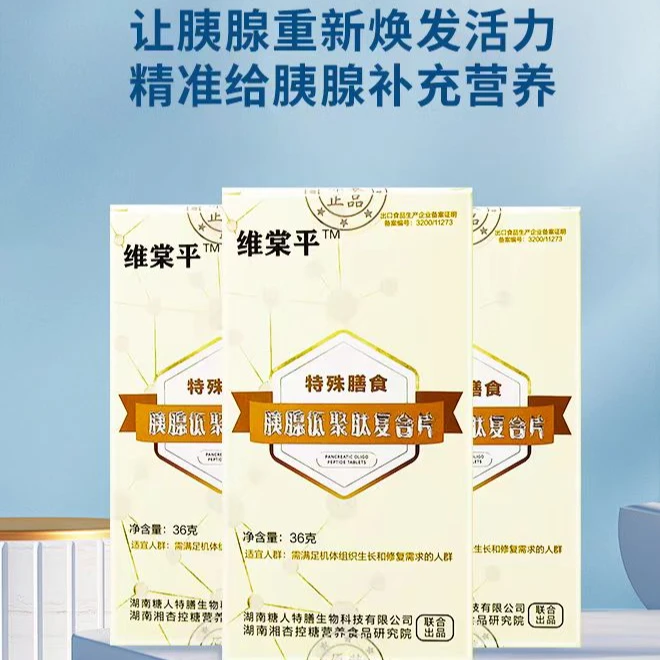 维棠平 胰腺低聚肽复合片控溏 2盒*60片 营养配方活力健康