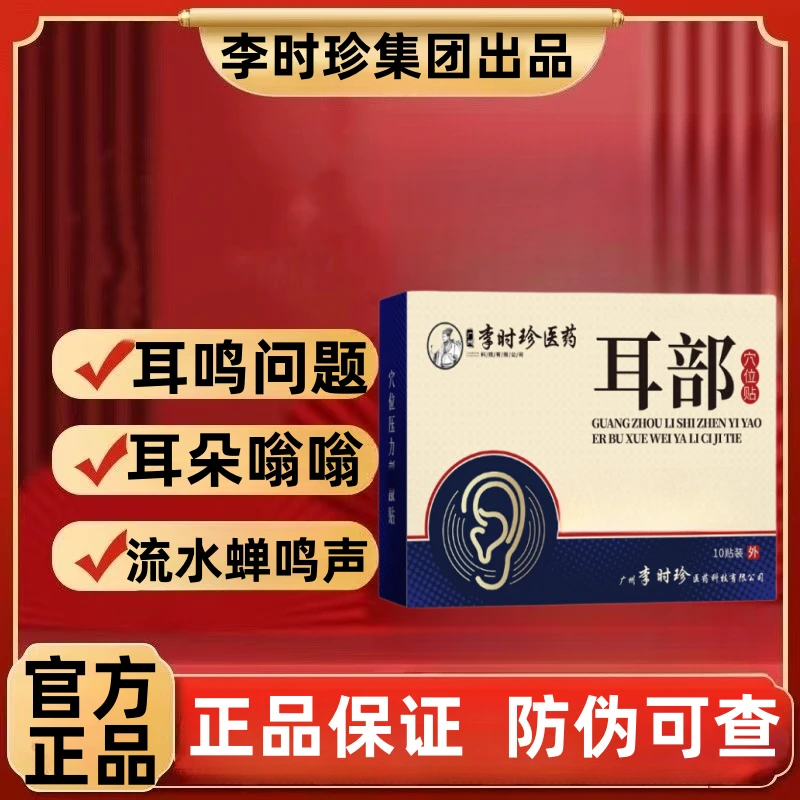 【官方正品】李时珍耳鸣贴耳部穴位贴耳聋耳朵嗡嗡耳 康专用贴膏