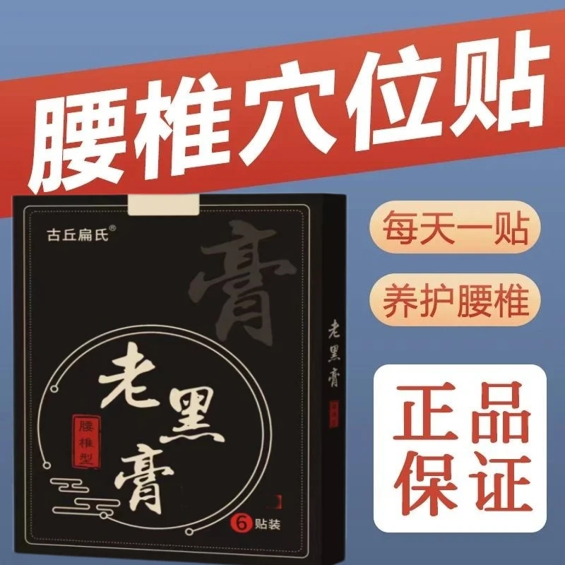 老 黑膏腰椎专用贴膏腰椎突出 间盘专用贴正品坐骨引 起的不适
