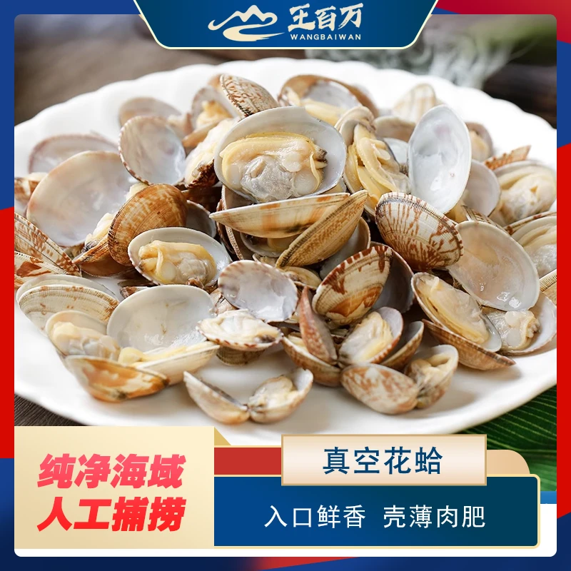 【王百万海鲜】王百万定制真空花蛤350克/14袋/新疆包邮只发新疆