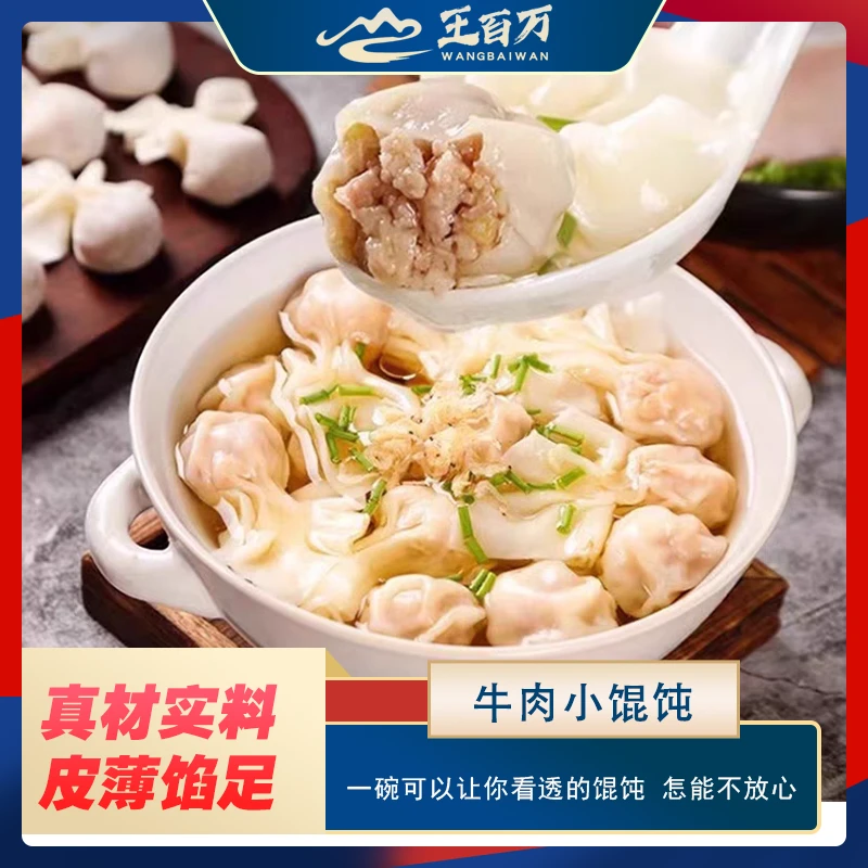 【王百万海鲜】牛肉小馄饨210克/袋只发新疆+2包汤圆