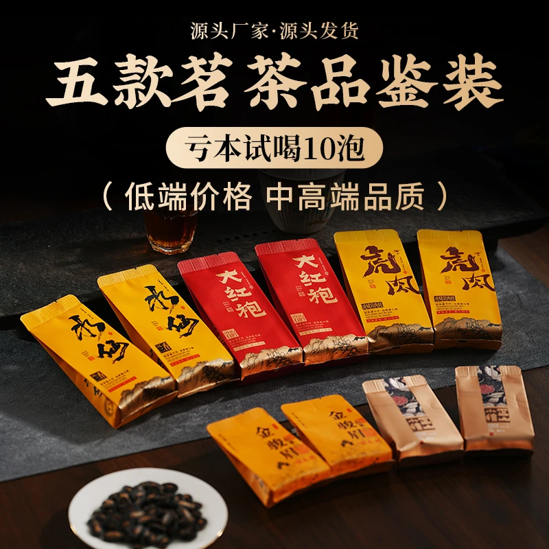 10泡武夷岩茶大红袍品鉴装肉桂水仙金骏眉正山小种红茶源头厂家