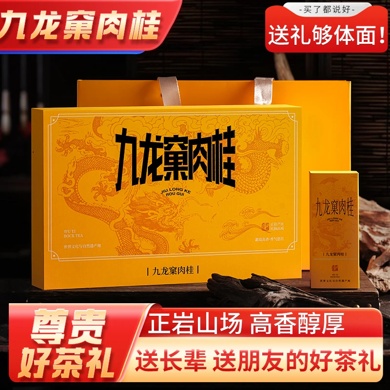 甄选福建武夷山岩茶乌龙茶正岩九龙窠肉桂正宗送礼盒好茶礼送长辈