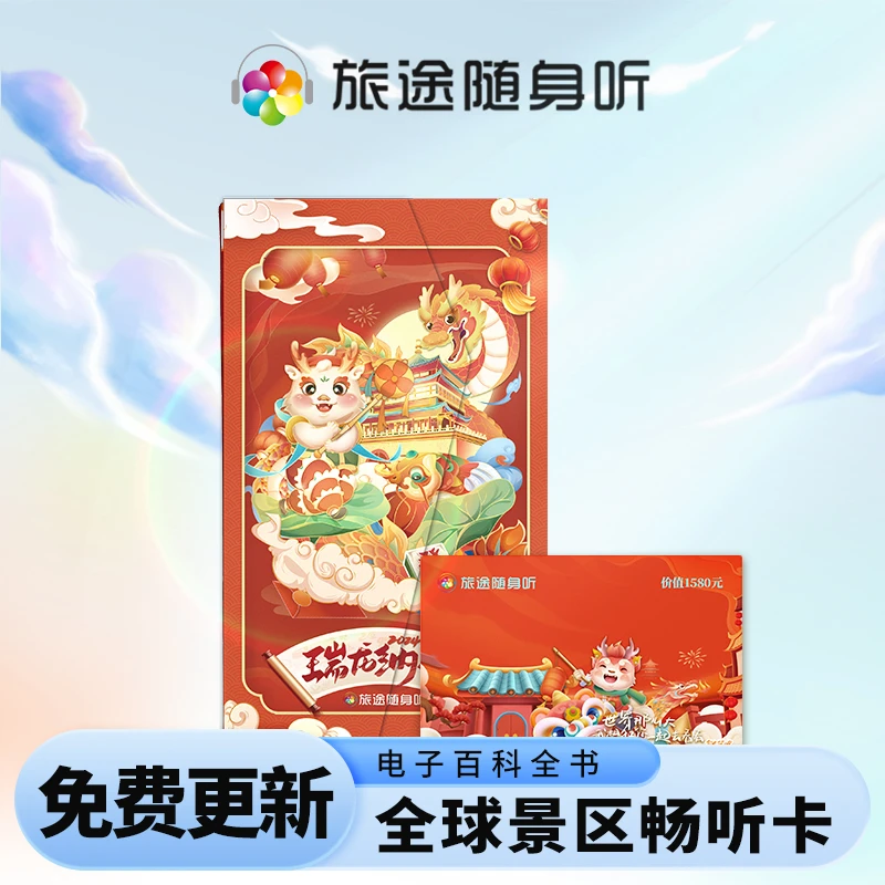 旅途随笙听【龙年】旅途随身听·全球景区导览多功能便携卡 景点讲解