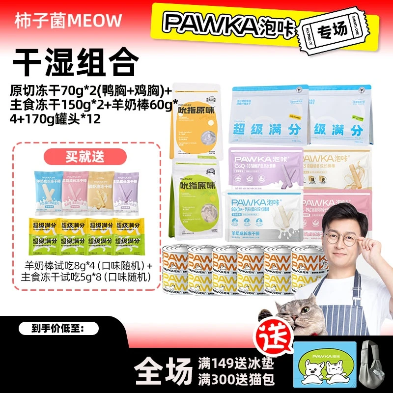 PAWKA泡咔【达人专属】干湿组合主食冻干原切羊奶棒罐头猫营养超值