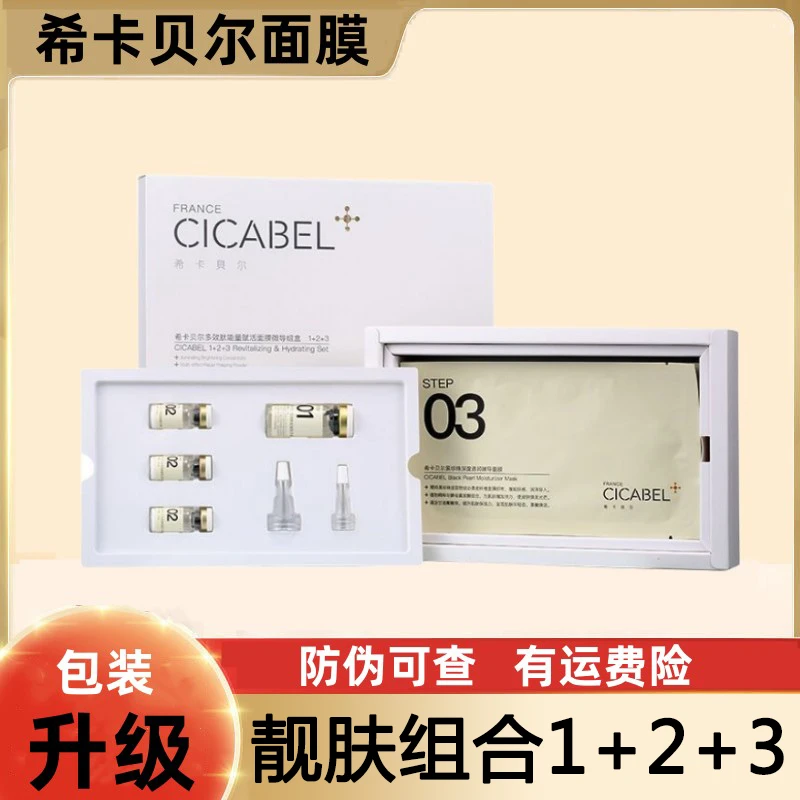 希卡贝尔面膜CICABEL多效肽保湿组盒补水面贴