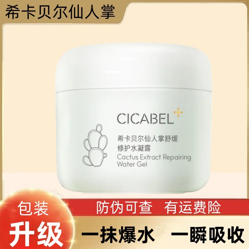 希卡贝尔仙人掌水凝露面部吸收精华女面霜保湿