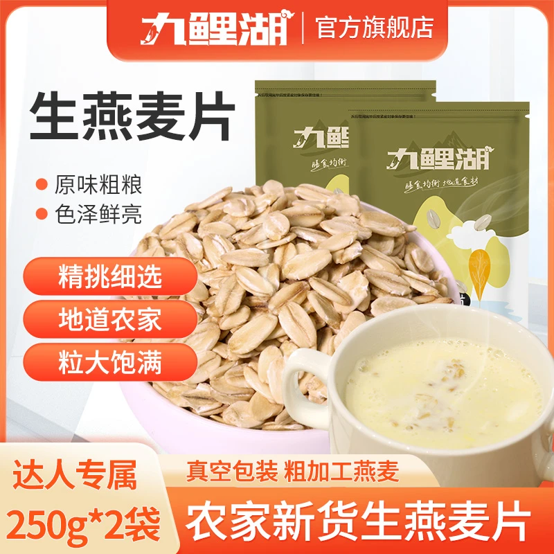 九鲤湖纯麦燕麦片健康代餐谷物原切燕麦非即食250g*2袋早餐真空
