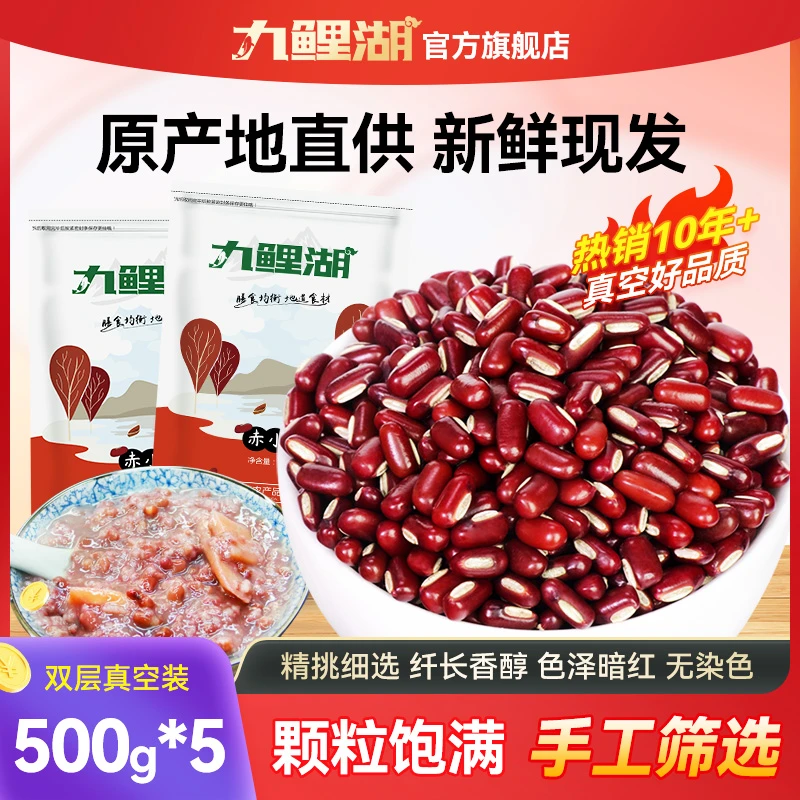 九鲤湖农家长粒赤小豆500g*5袋新鲜食用饱满煲汤种植煮粥颗粒
