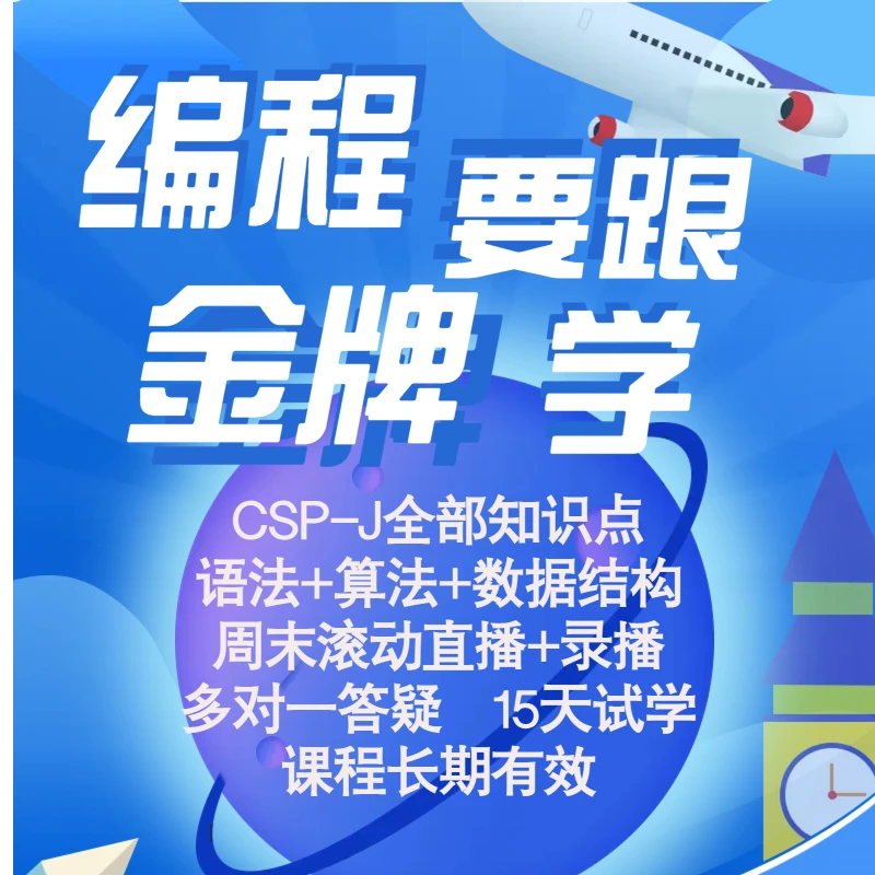 C++语法+算法+数据结构（录播+直播+专属答疑）