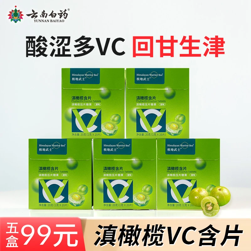 云南白药滇橄榄VC含片清新口气薄荷糖男女维生素C余甘果保护嗓子