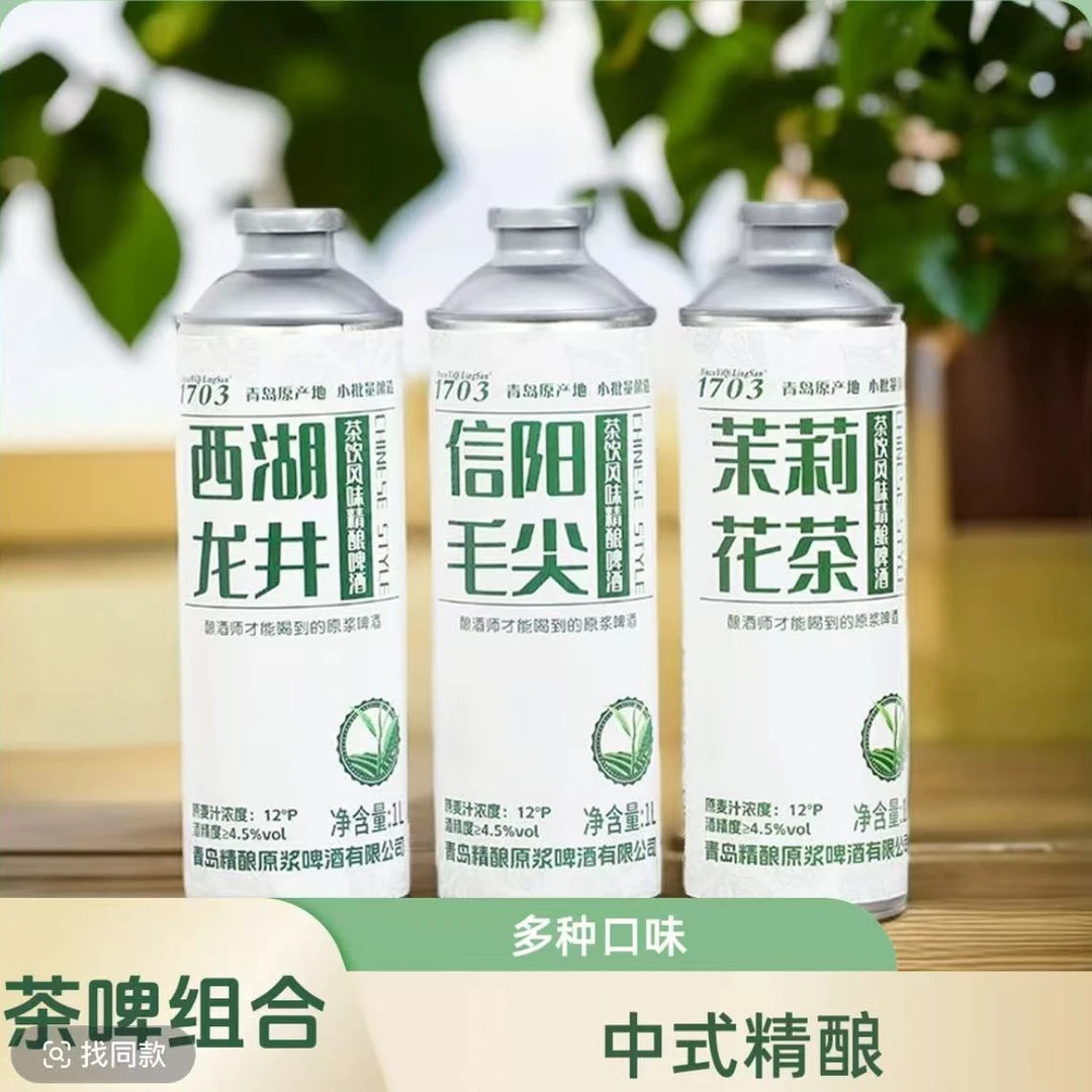 中式精酿茶啤原浆信阳毛尖1L+西湖龙井1L+茉莉花茶1L+崂山绿茶1L