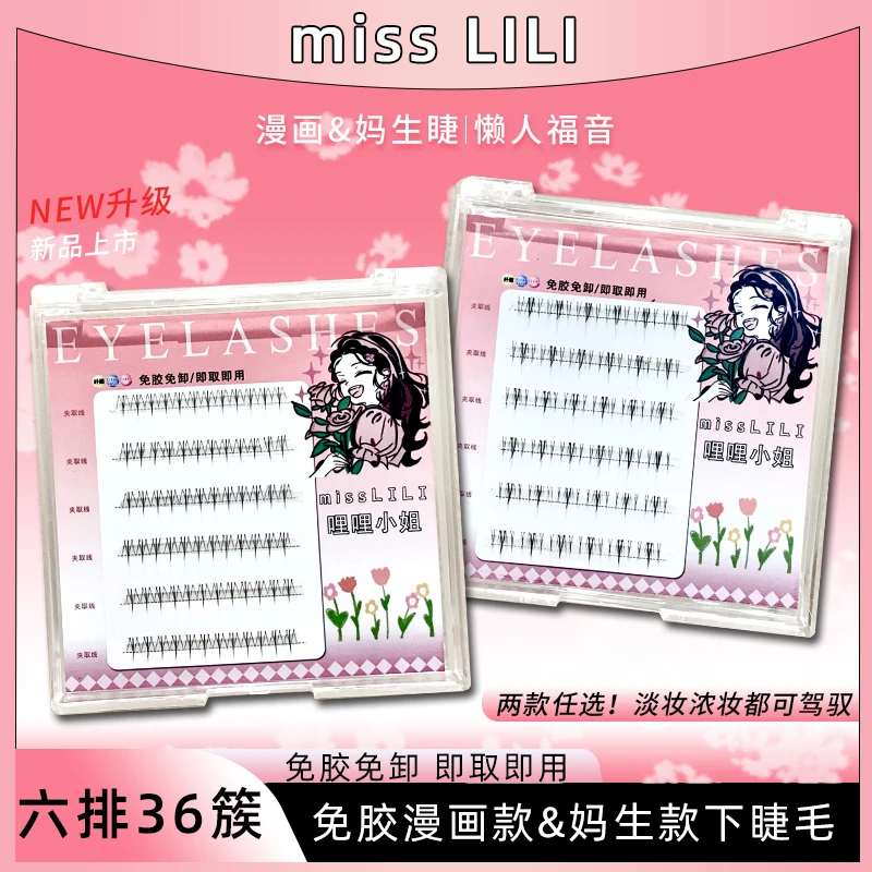 免胶水哩哩小姐小火苗下睫毛单簇超软自粘假睫毛新手初学者分段式