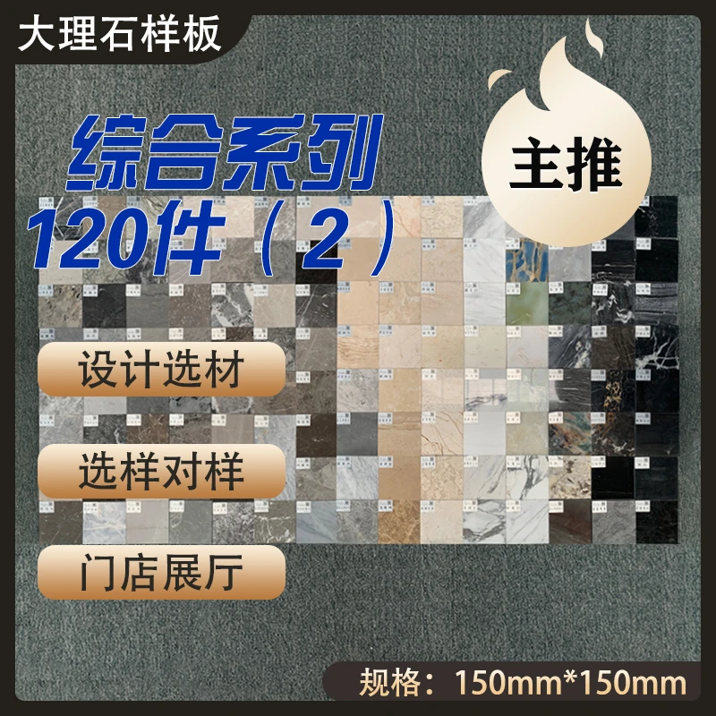 120件综合类热销天然大理石样板套餐二 奢石黑色灰色米黄玉石