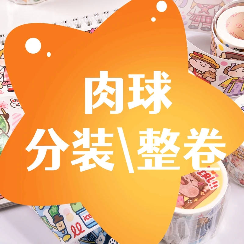 Meatball肉球胶带新品分装整卷全套可爱特油和纸手帐素材手账贴纸