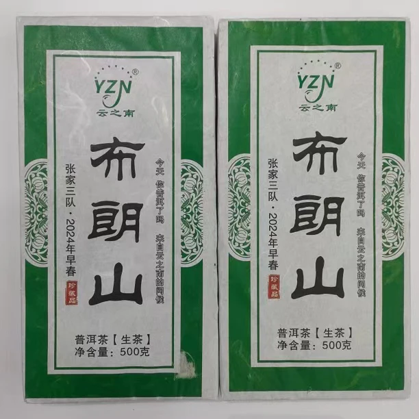 【兴洋茗茶】2024年（云之南）布朗山500克生砖 赠同款8克品鉴装