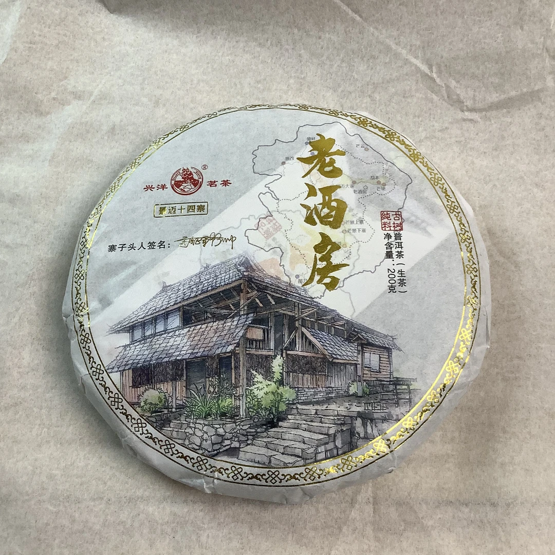 【兴洋茗茶】 2023年兴洋景迈十四寨老酒房200克生饼