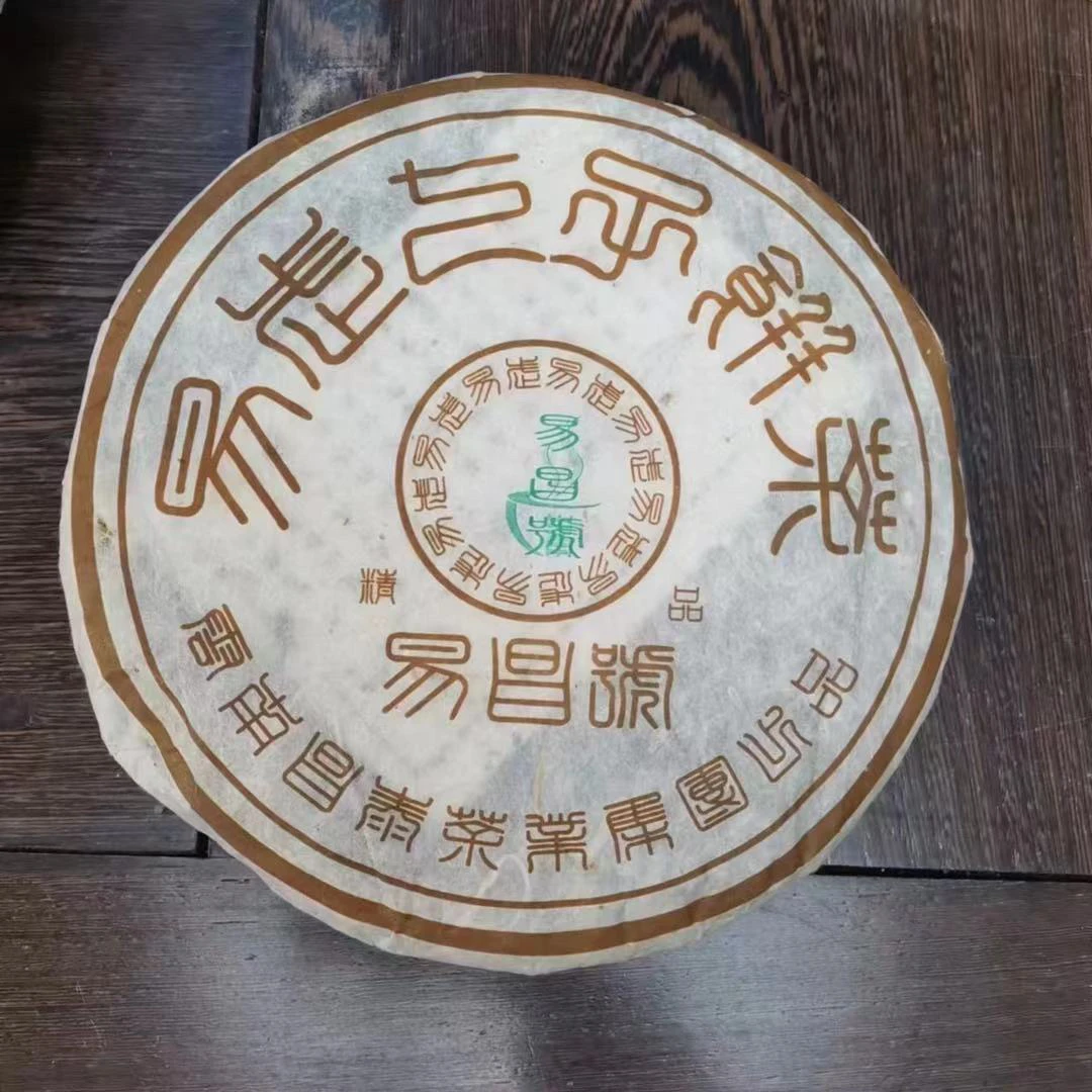 分拆装50克2005年易昌号精品  400克/饼  生普  绿版