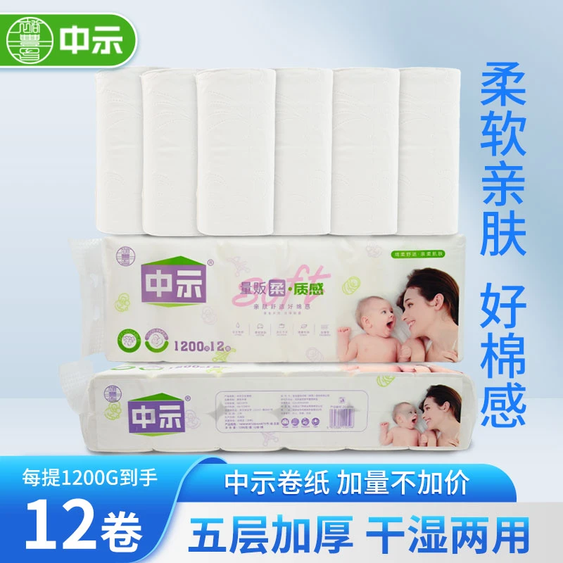 中示家用卷纸12卷卫生纸五层加厚无芯卷纸柔韧亲肤原生木浆母婴