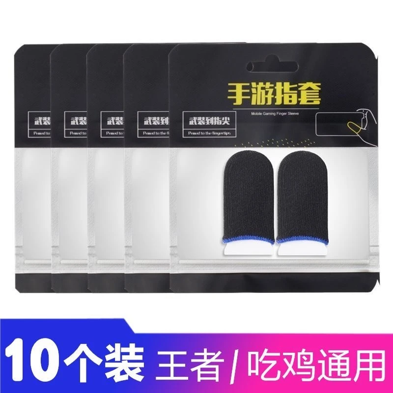 走位防汗指套吃鸡拇指防滑触屏