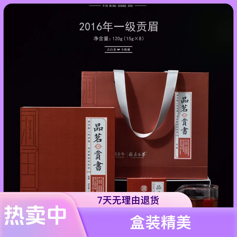 福鼎白茶2016年好茶一级贡眉120g-润古今花香药香润口【交个茶友】