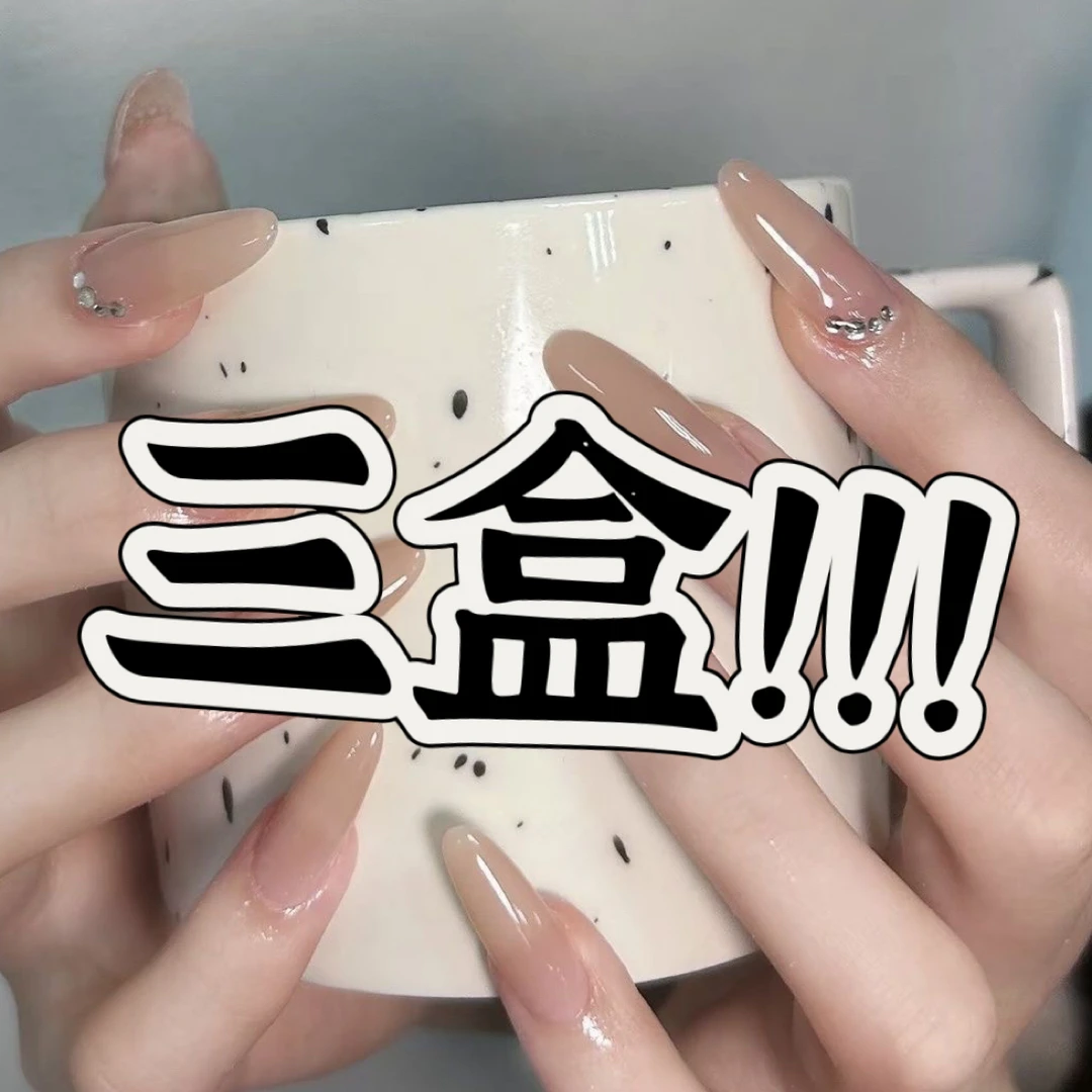 （三盒）果冻胶 纯甲片福利 穿戴美甲贴片