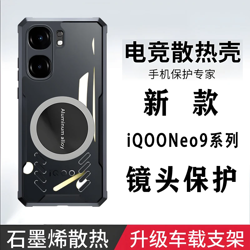 iQOONeo9手机壳新款石墨烯散热金属9Pro电竞游戏镜头全包防摔创意