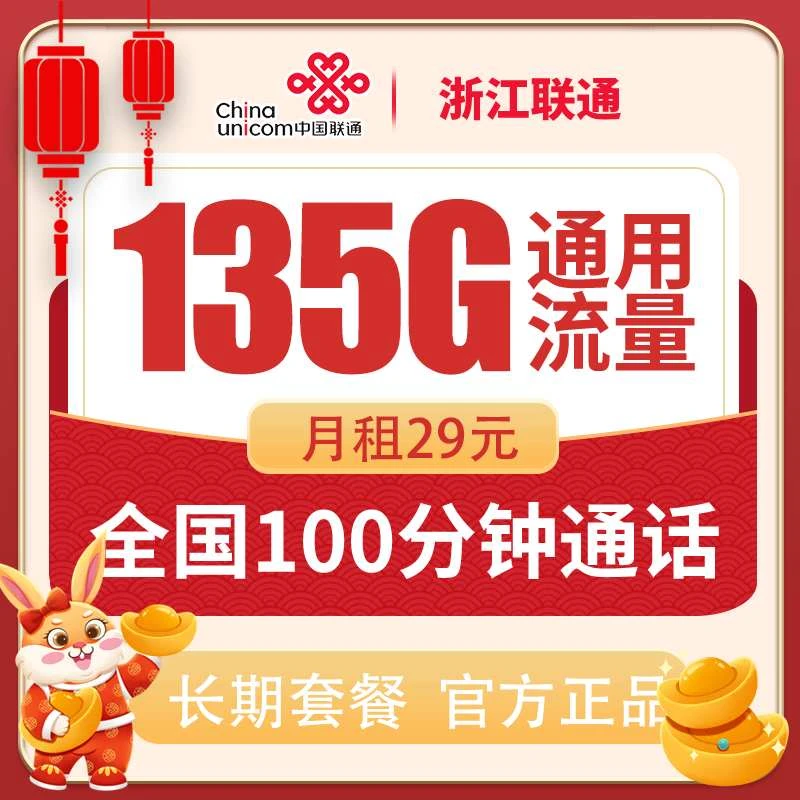 浙江联通29元135G流量+100分钟通话流量卡手机卡电话卡高速流量