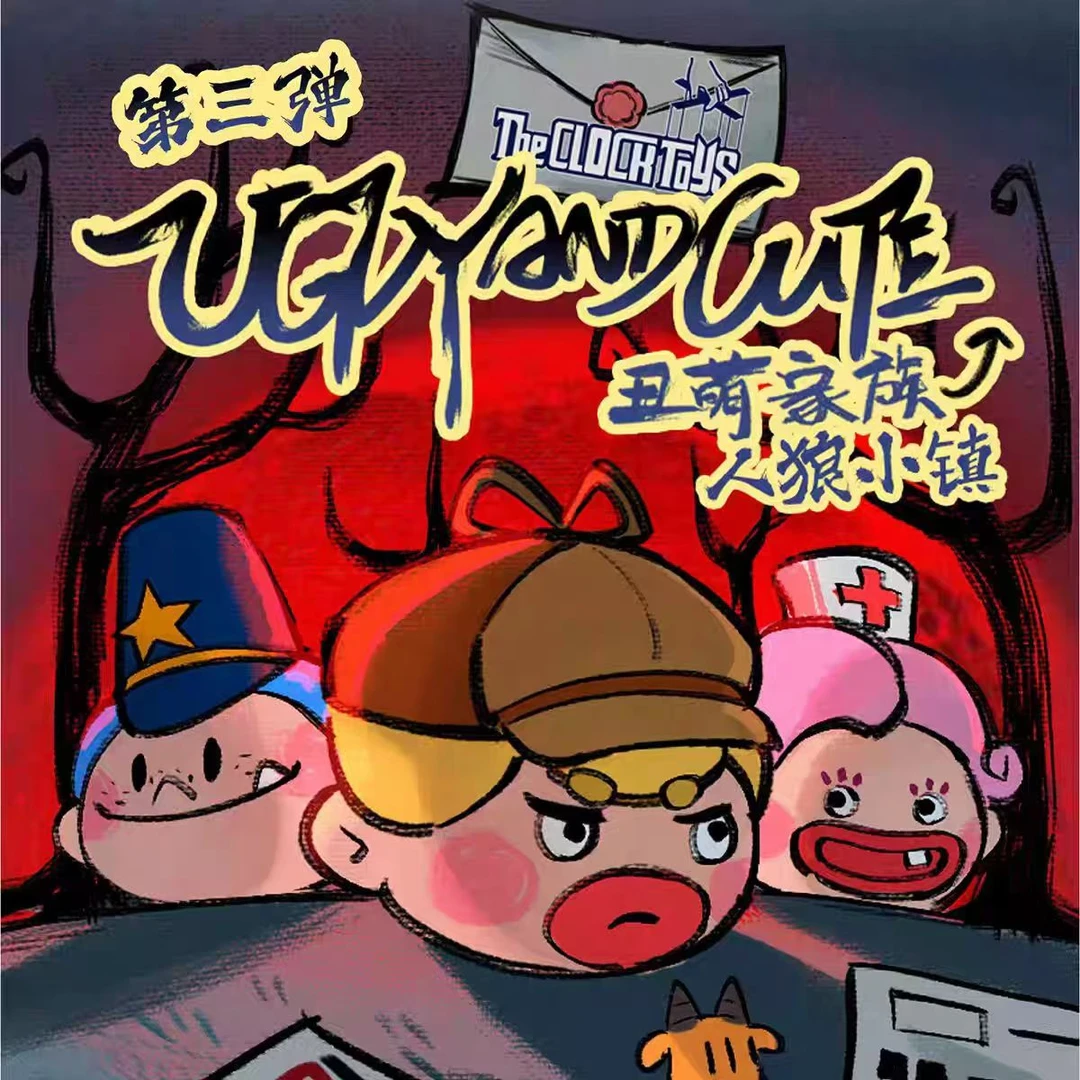 【拆盒】丑萌家族第三弹-人狼小镇系列盲盒萌粒摆件挂饰