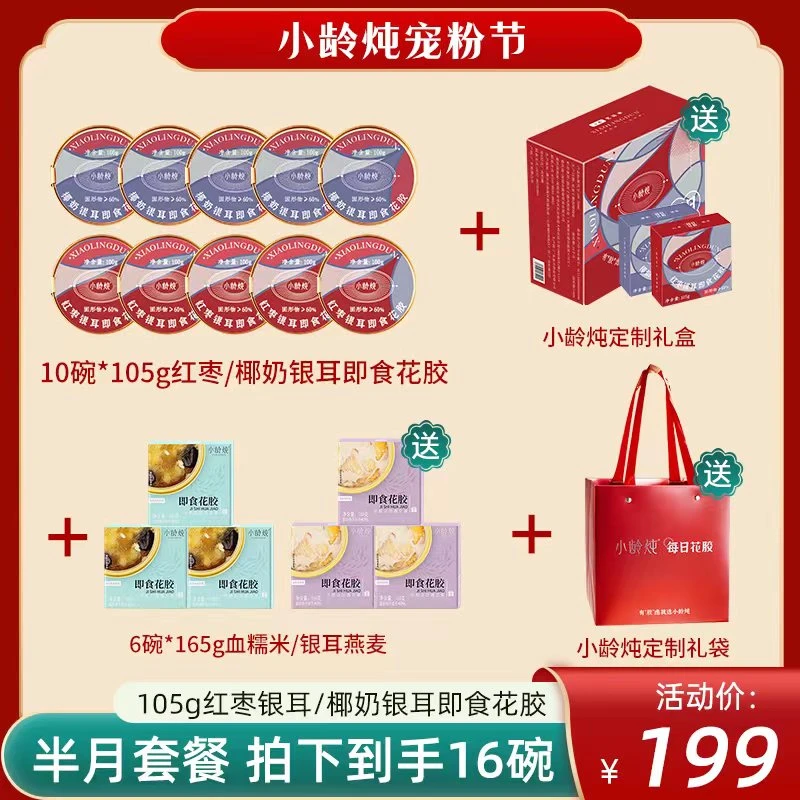 小龄炖【半月套餐】105g红枣/椰奶银耳+165g新品即食花胶鱼胶SP