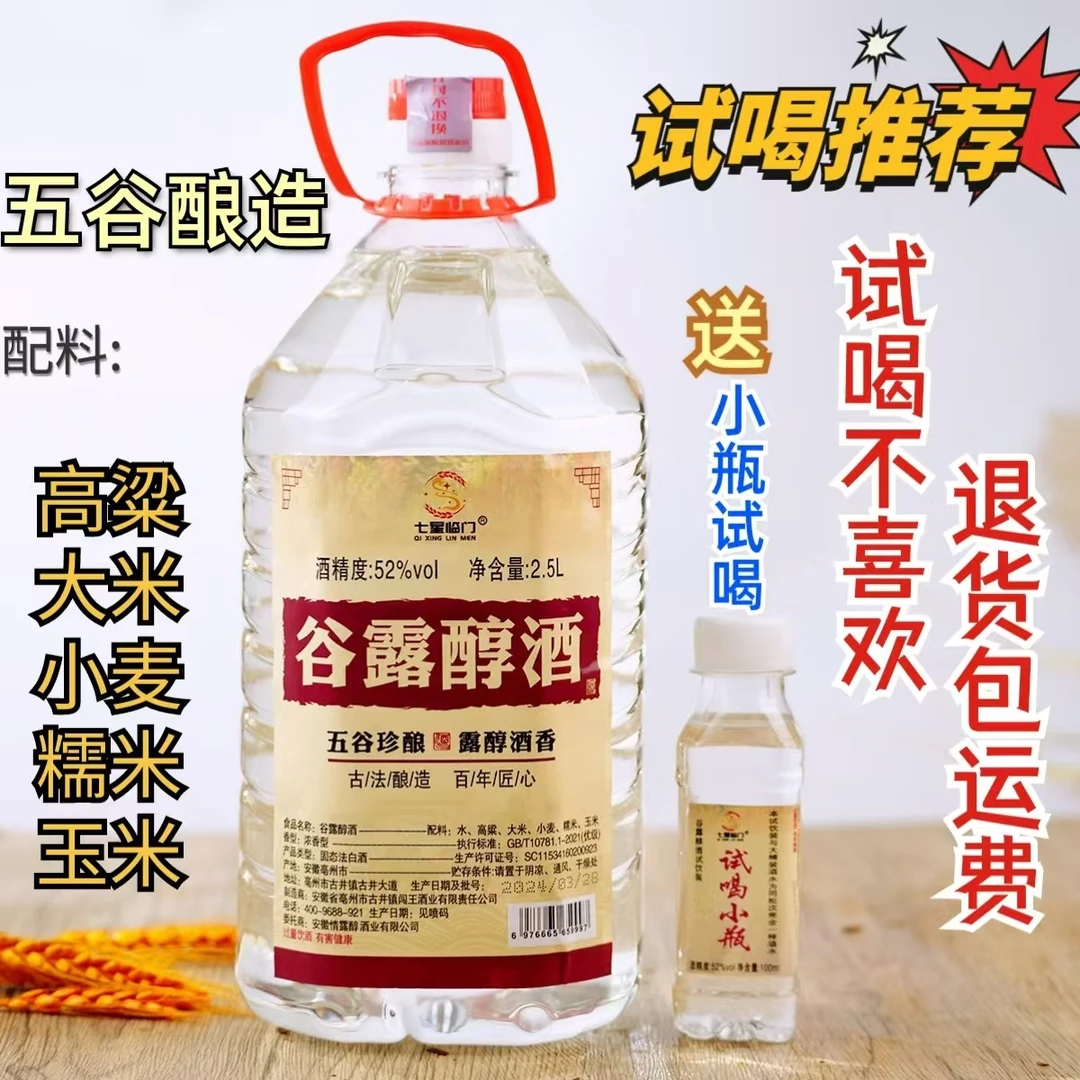 七星临门【开播福利】纯粮五谷酿造52度浓香型桶装白酒51-60度2.5L
