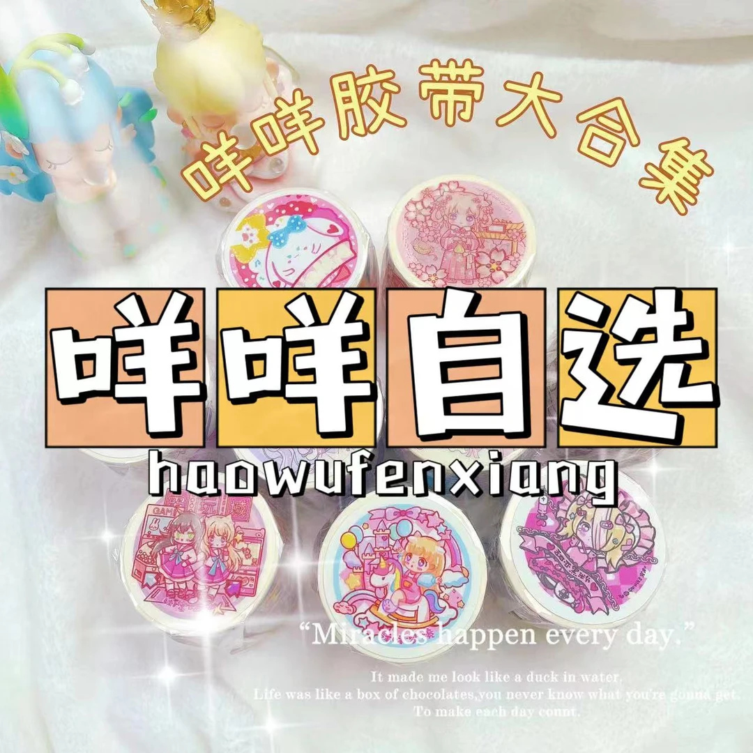 【咩咩胶带自选】小麻薯咩总手帐随心配胶带可爱社团高颜值整循环