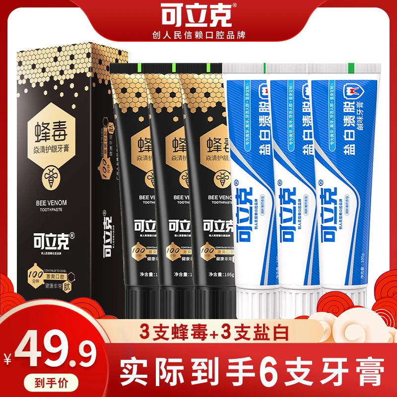 可立克蜂毒牙膏3支+盐白牙膏3支亮白清新口气除臭护龈洁白牙膏