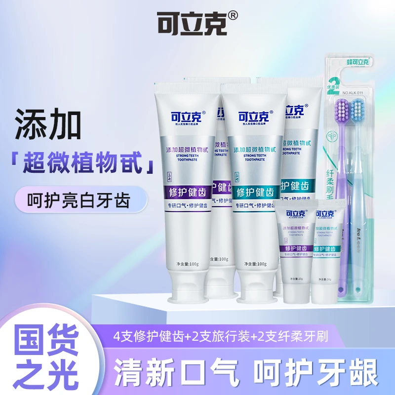 可立克修护健齿牙膏组合正装4支+旅行装20g*2支 加赠2支纤柔牙刷