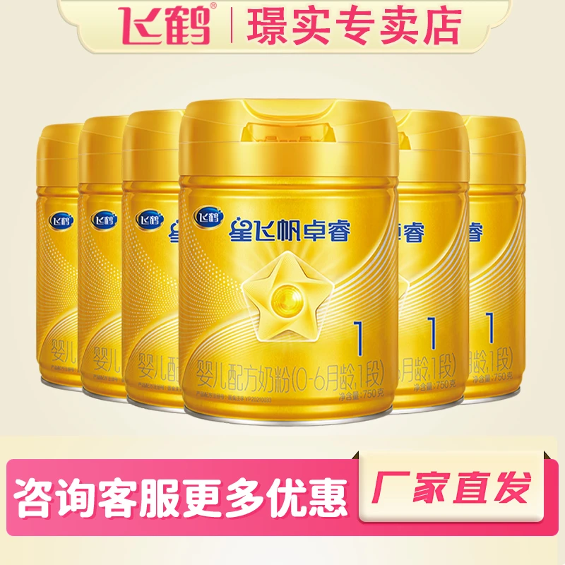 飞鹤星飞帆卓睿1段婴儿配方奶粉 一段(0-6个月适用)750g*6罐