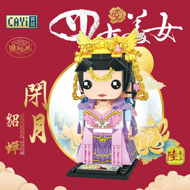 开益国潮积木四大美女王昭君貂蝉西施益智积木拼接玩具伴手礼物AA