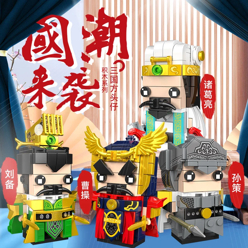 三国积木拼装方头仔玩具刘备诸葛亮曹操男孩国潮中国风儿童礼物AA